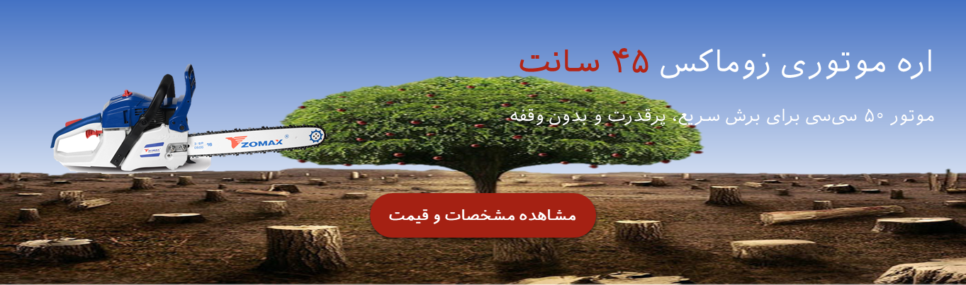 تصویر اره موتوری زوماکس با تیغه ۴۵ سانتی‌متر و موتور ۵۰ سی‌سی، ابزاری قدرتمند برای باغبانی، هرس شاخه‌ها و قطع درختان متوسط