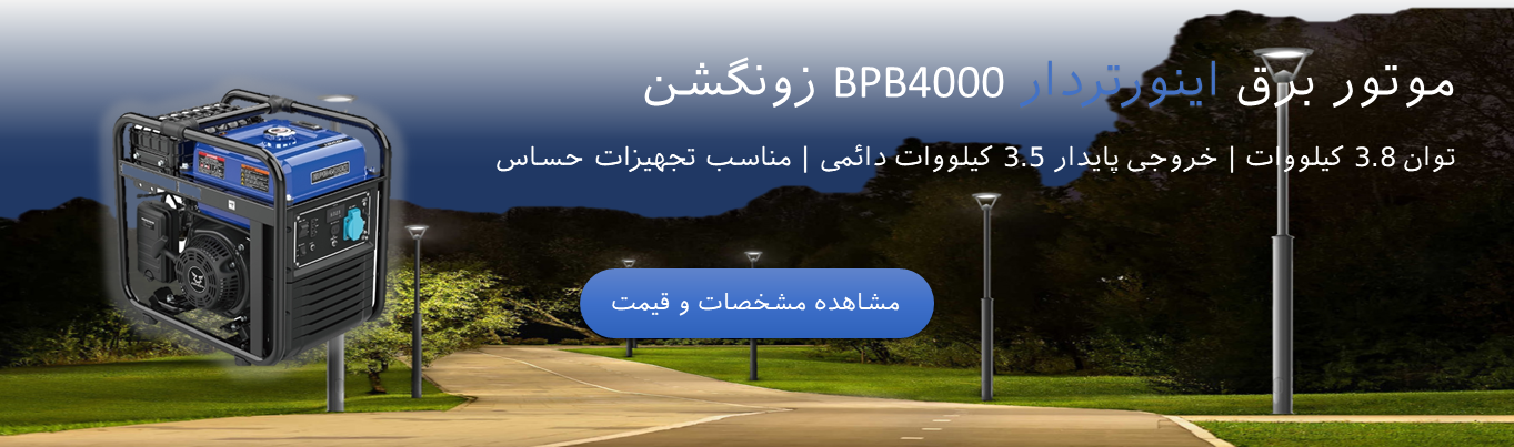 تصویر موتور برق بنزینی زونگشن مدل BPB4000 با توان خروجی ۳.۸ کیلووات، قابل استفاده برای کارگاه‌ها، تجهیزات کشاورزی و مصارف اضطراری خانگی