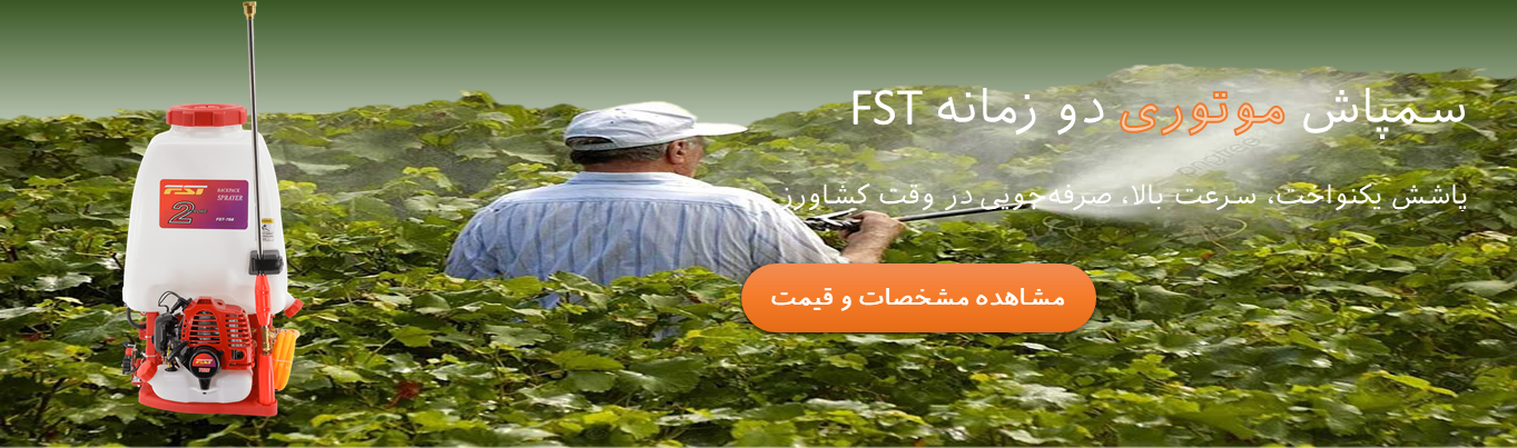 تصویر سمپاش موتوری دو موتوره FST با مخزن مقاوم و توان پاشش بالا، مناسب برای سمپاشی مزارع، باغات و فضای سبز