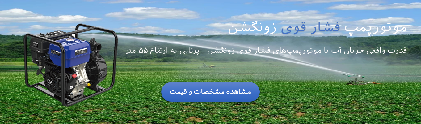 تصویر موتورپمپ بنزینی فشار قوی ۲ اینچ با قدرت پرتاب ۵۵ متر، مناسب برای کشاورزی، آبیاری مزارع و انتقال آب در مسافت طولانی