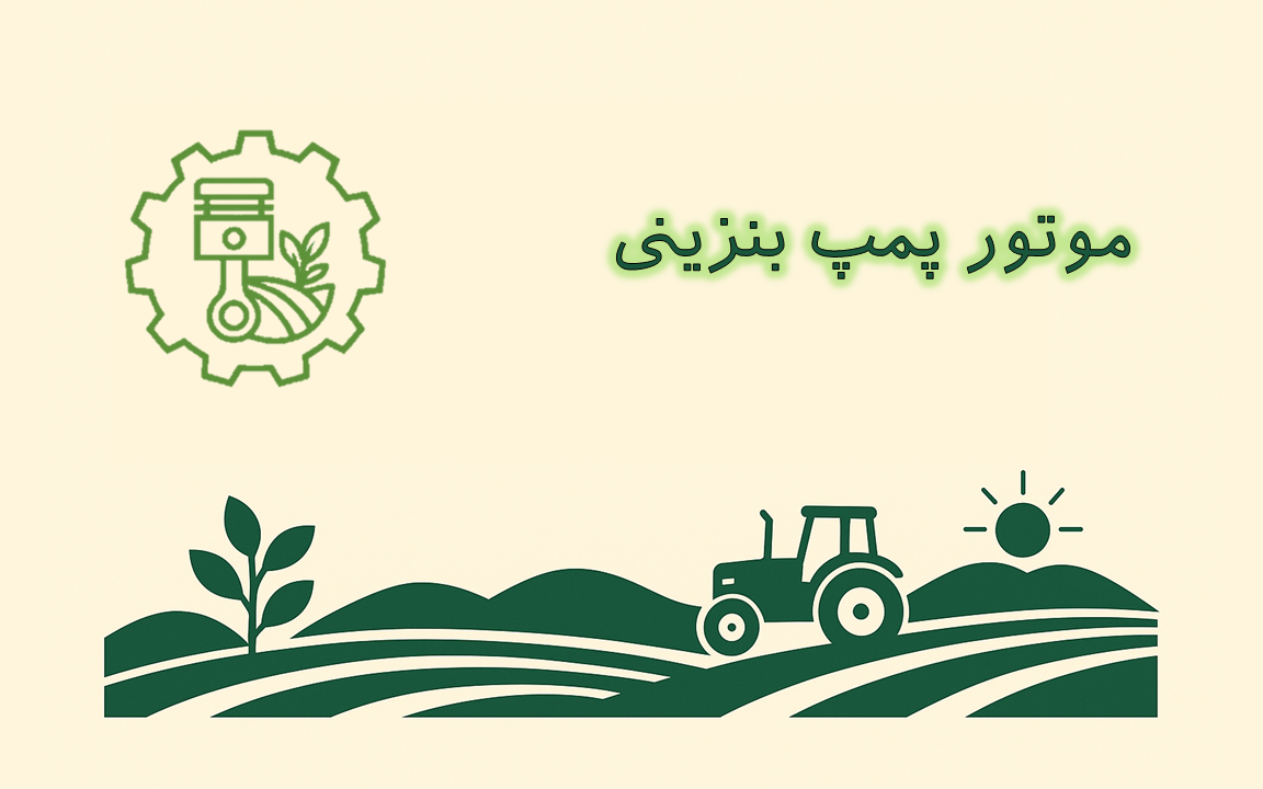 تصویر موتورپمپ بنزینی مناسب برای آبیاری و انتقال آب در کشاورزی