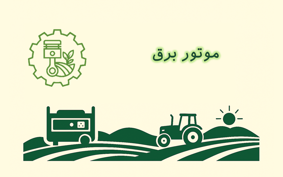 تصویر موتور برق بنزینی جهت تولید برق در مصارف کشاورزی و خانگی