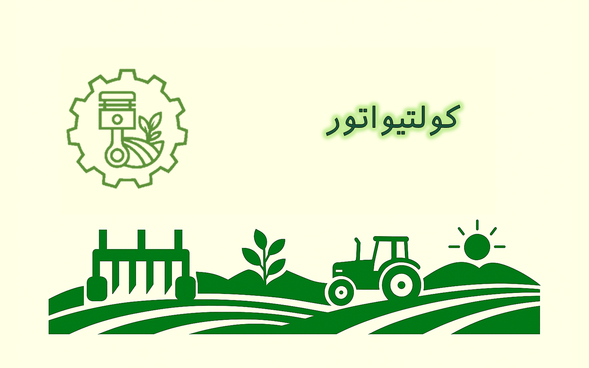 تصویر کولتیواتور موتوری برای آماده‌سازی خاک و شخم‌زنی زمین کشاورزی