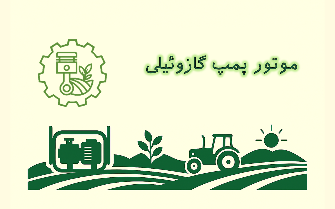 تصویر موتورپمپ گازوئیلی با توان بالا جهت پمپاژ آب در زمین‌های کشاورزی