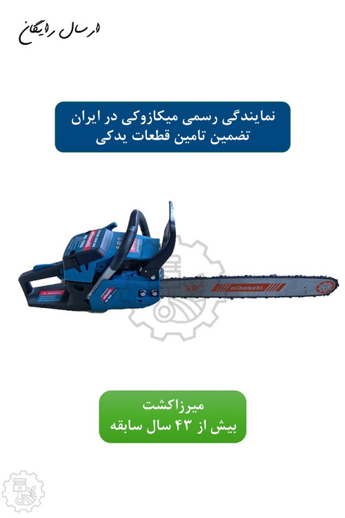 اره موتوری میکازوکی 5800 با تیغه 50 سانتیمتر و هندل فلزی