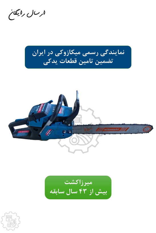 اره موتوری میکازوکی 5800 با تیغه 50 سانتیمتر و هندل فلزی