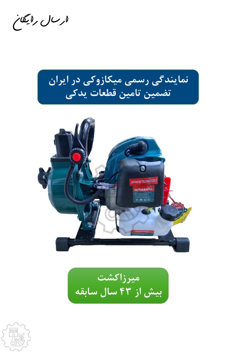 موتورپمپ آب بنزینی ۱ اینچ دو زمانه میکازوکی 52 سی‌سی | کیفیت ژاپنی