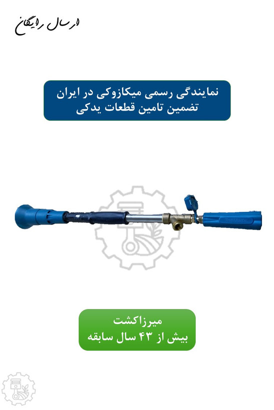 لانس سمپاش میکازوکی با نازل یدکی | کیفیت ژاپنی
